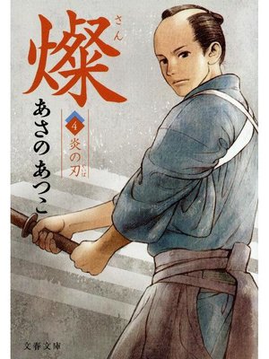 cover image of 燦 4 炎の刃